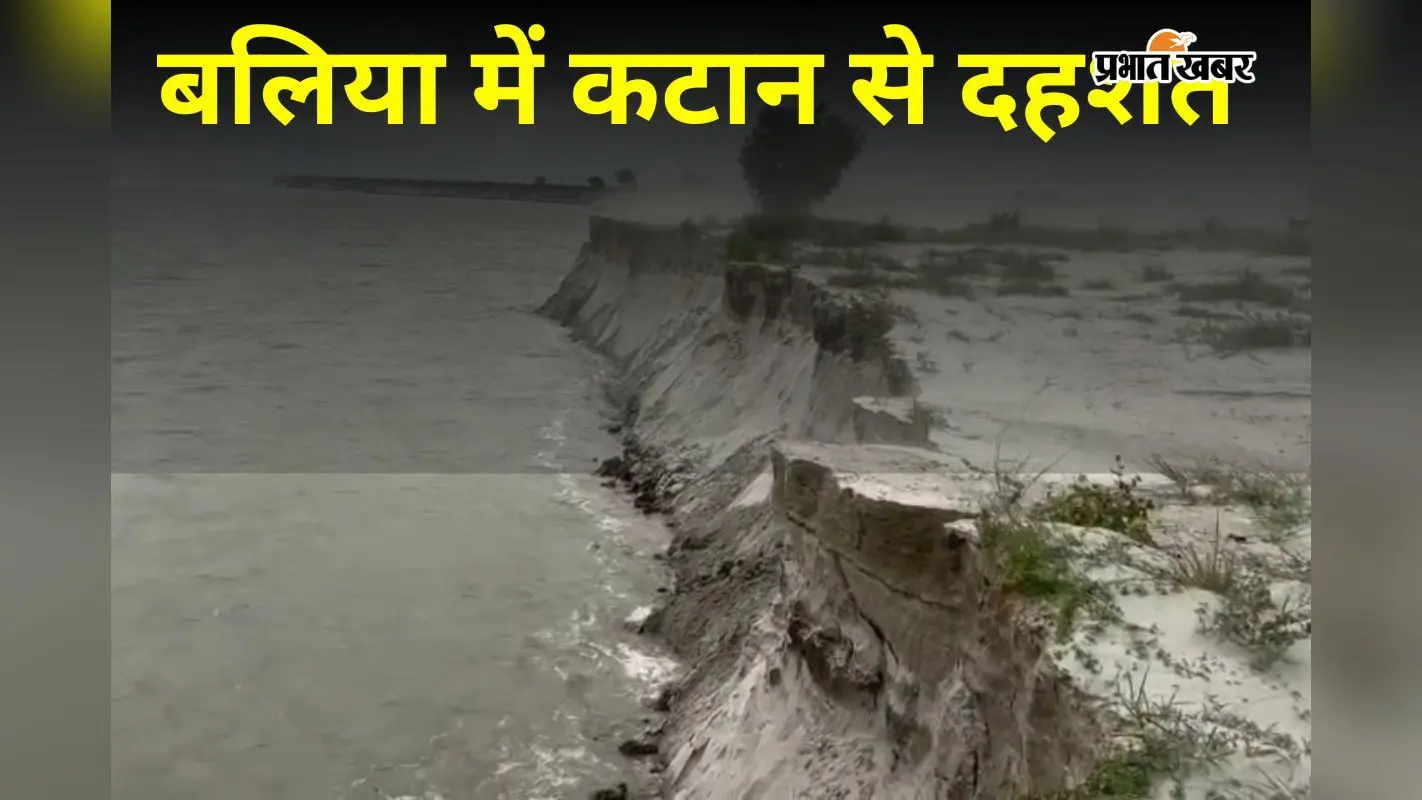 UP News: गंगा के बढ़ते कटान से सहमा बलिया, निपनिया में नदी का कहर जारी, ग्रामीणों में दहशत