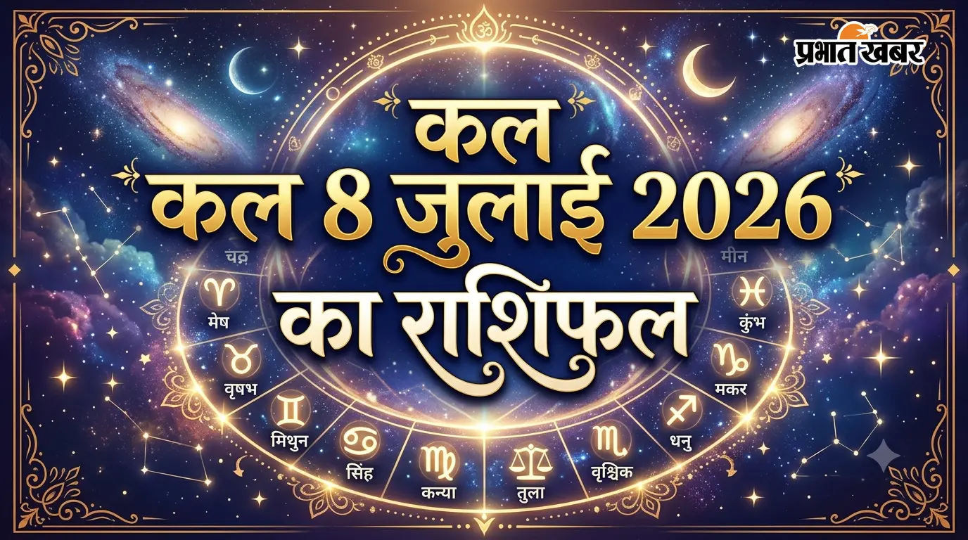 कल 8 जुलाई का राशिफल: किस राशि पर रहेगी किस्मत मेहरबान, किसे करने होगी कड़ी मेहनत