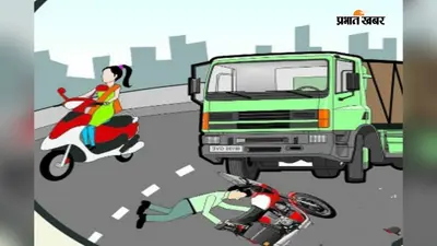 पंजवारा-ढाकामोड़ मार्ग पर अज्ञात वाहन की टक्कर से गोड्डा के बुजुर्ग गंभीर घायल, अस्पताल में भर्ती