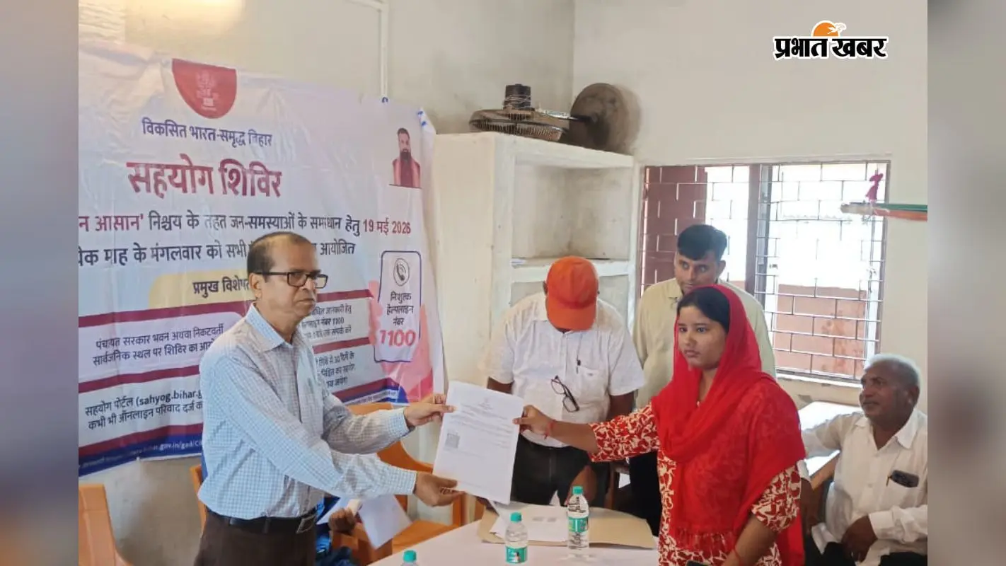 सहरसा में एक ही जगह मिले कई सरकारी विभाग, सहयोग शिविर में हाथोंहाथ निपटीं शिकायतें, लोगों को मिली बड़ी राहत