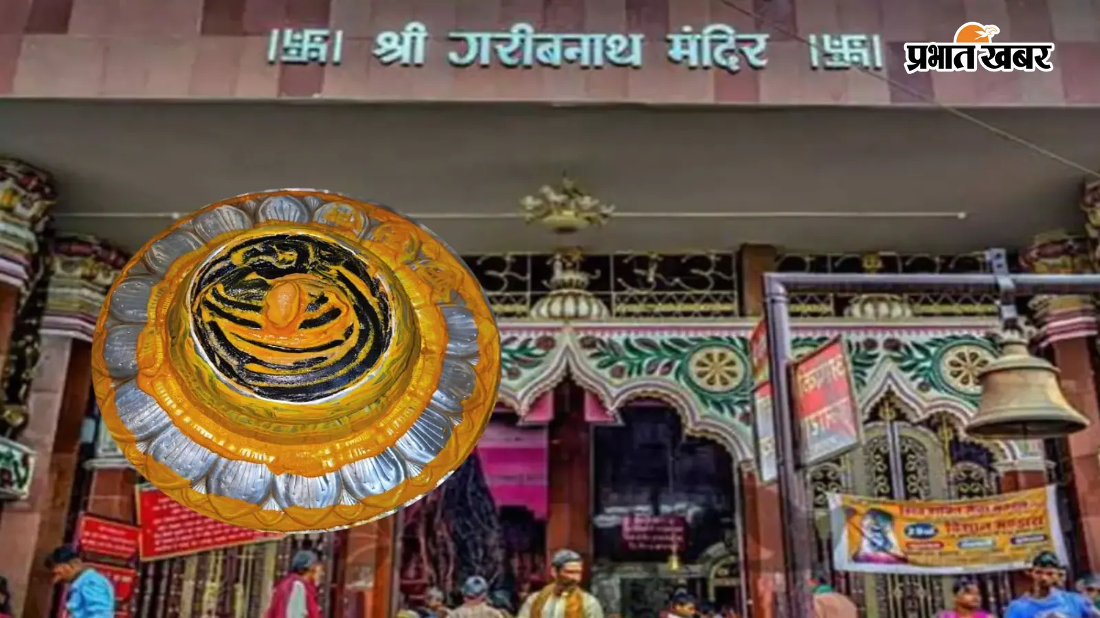 सावन आते ही सज जाएगा बाबा गरीबनाथ धाम, जानिए क्यों कहते हैं इसे बिहार का देवघर
