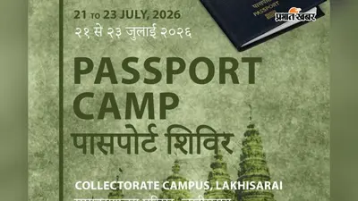 अब पासपोर्ट के लिए नहीं जाना होगा पटना-भागलपुर, 21 जुलाई से लगेगा तीन दिवसीय मोबाइल वैन शिविर