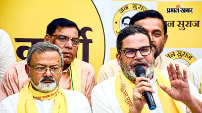 'जानबूझकर चुनी बांकीपुर सीट', प्रशांत किशोर ने कहा- यह सिर्फ उपचुनाव नहीं, सम्राट सरकार का लिटमस टेस्ट होगा