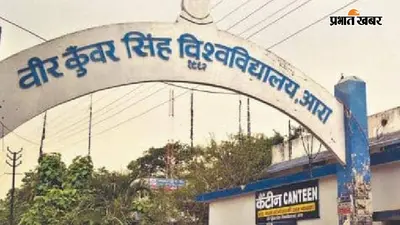 वीर कुंवर सिंह यूनिवर्सिटी : आवेदन सुधार का आखिरी मौका, 2 अगस्त तक नाम, दस्तावेज और कॉलेज वरीयता में करें बदलाव