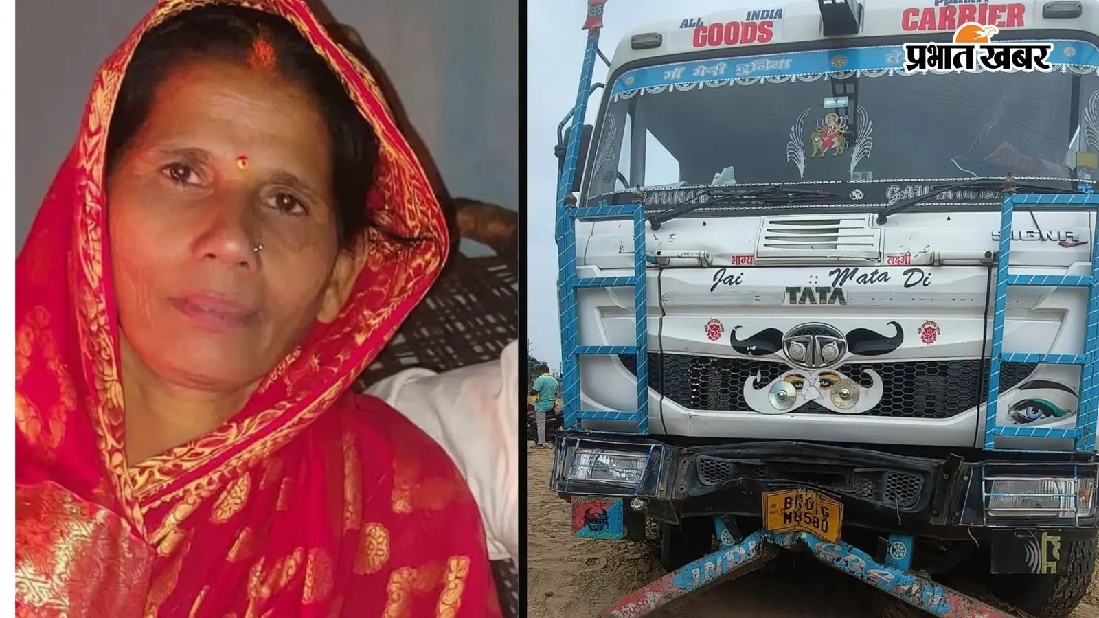 बिहटा में हाईवा की टक्कर से महिला की मौत, बेटा-बहू बाल-बाल बचे, इलाज के लिए आरा जा रहा था परिवार