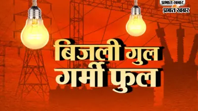 दाउदनगर में तकनीकी खराबी से छह घंटे ठप रही बिजली, उमस में परेशान रहे उपभोक्ता