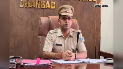 फेम इंडिया की टॉप-25 आइपीएस सूची में धनबाद एसएसपी प्रभात कुमार, झारखंड से एकमात्र अधिकारी