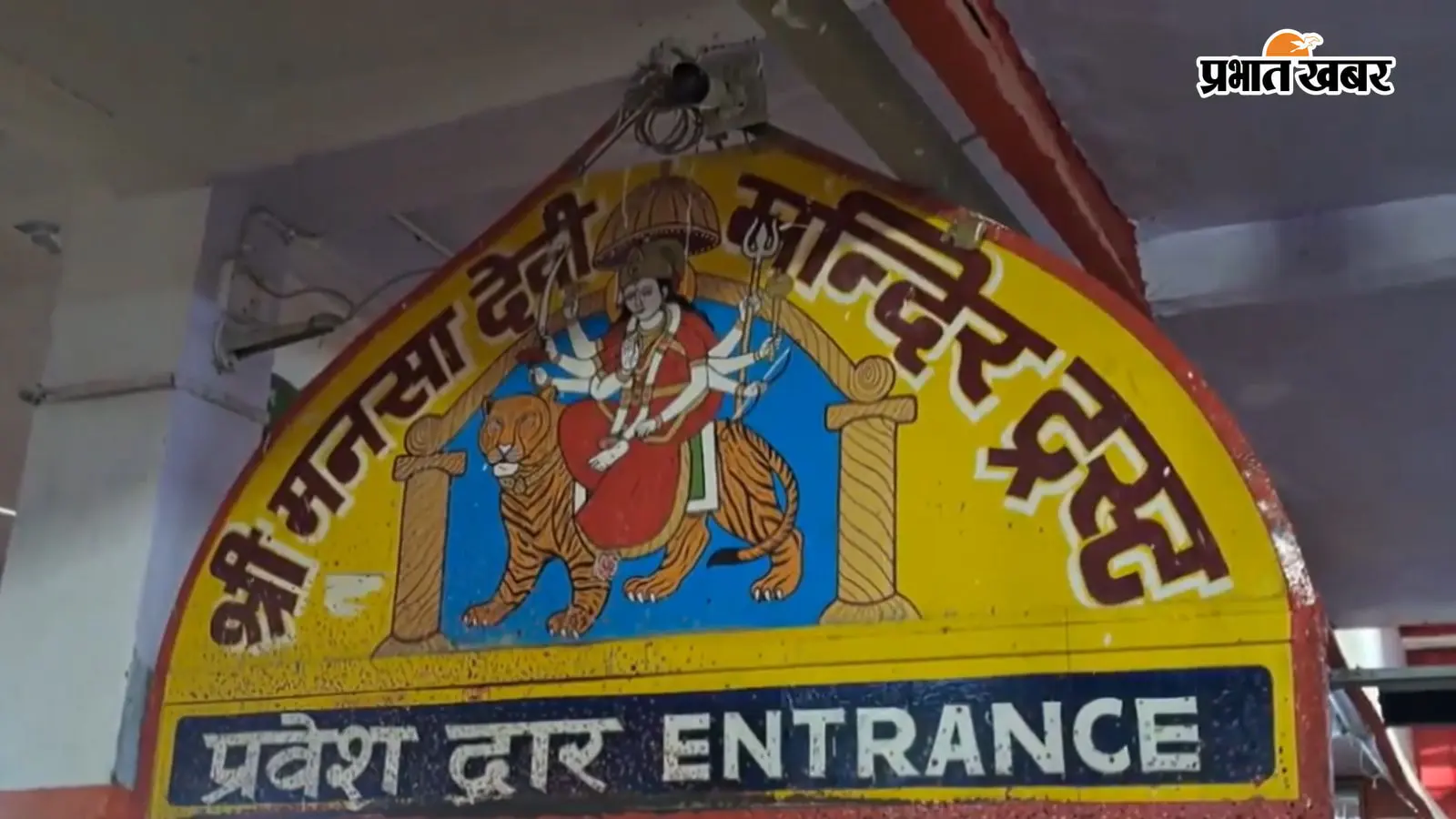 राम मंदिर चंदा चोरी से सबक: अब मनसा देवी मंदिर में बिना जेब वाले कुर्ते पहनेंगे पुजारी