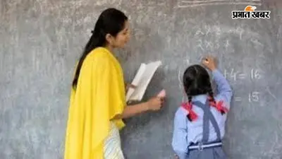 बिहार के सरकारी शिक्षकों के लिए नया नियम, 3 बार लेट पहुंचे तो कटेगी एक दिन की सैलरी