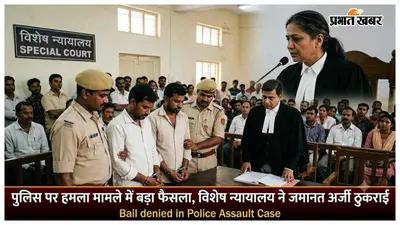 नगर थाना पुलिस पर हमला मामले में बड़ा फैसला, विशेष न्यायालय ने जमानत अर्जी ठुकराई