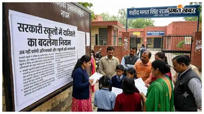 सरकारी स्कूलों में दाखिले का बदलेगा नियम, अब नहीं चलेगी अभिभावकों और स्कूलों की मनमानी