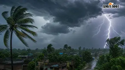 बिहार के 24 जिलों में आज गरज-चमक के साथ होगी तेज बारिश, 50 KMPH की रफ्तार से हवा चलने की संभावना
