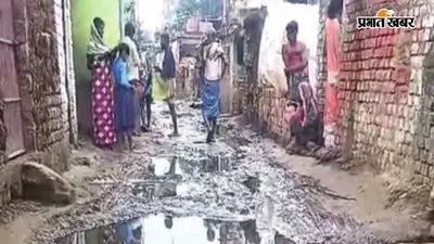 रहुई के अंबेडकर नगर में टूटी सड़क और जाम नाले से बढ़ी परेशानी, जलजमाव से लोगों का जीना हुआ मुश्किल
