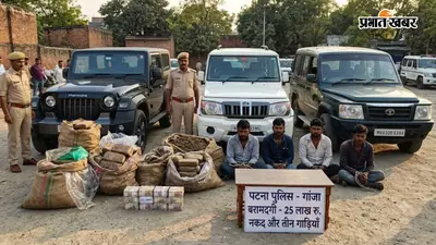पटना में थार समेत तीन गाड़ियों से 25 लाख रुपये का गांजा बरामद, पांच तस्कर गिरफ्तार