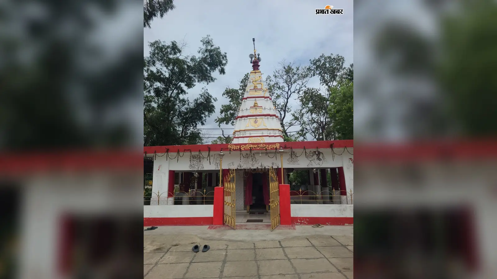 हलसी के शिव शक्ति मंदिर में श्रावण मास को लेकर उमड़े श्रद्धालु: सुबह-शाम आरती और भोग की विशेष व्यवस्था