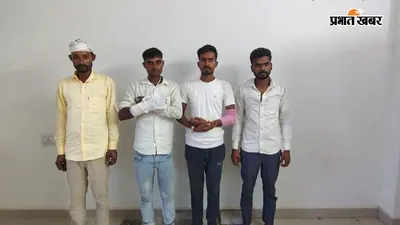 हत्या के प्रयास के दो मामलों में चार आरोपी गिरफ्तार, छकरबंधा पुलिस की बड़ी कार्रवाई