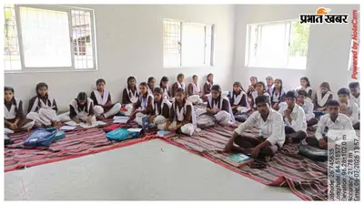 नौतन में उद्घाटन के 9 माह बाद भी स्कूल को नहीं मिला नया भवन, दरी पर पढ़ने को मजबूर 554 छात्र