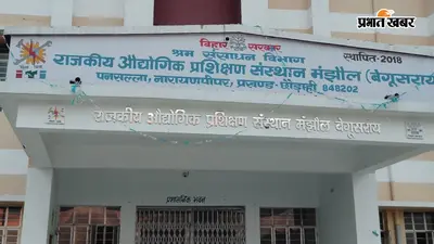 बेगूसराय में आईटीआई प्रैक्टिकल परीक्षा को लेकर 22 केंद्रों के आसपास धारा 163 लागू, जिला प्रशासन अलर्ट