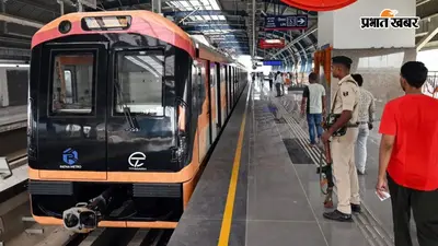 पुणे से पटना लाई जायेंगी 3 सेट मेट्रो ट्रेनें, दो नए रूटों पर मार्च 2027 तक शुरू होगा परिचालन