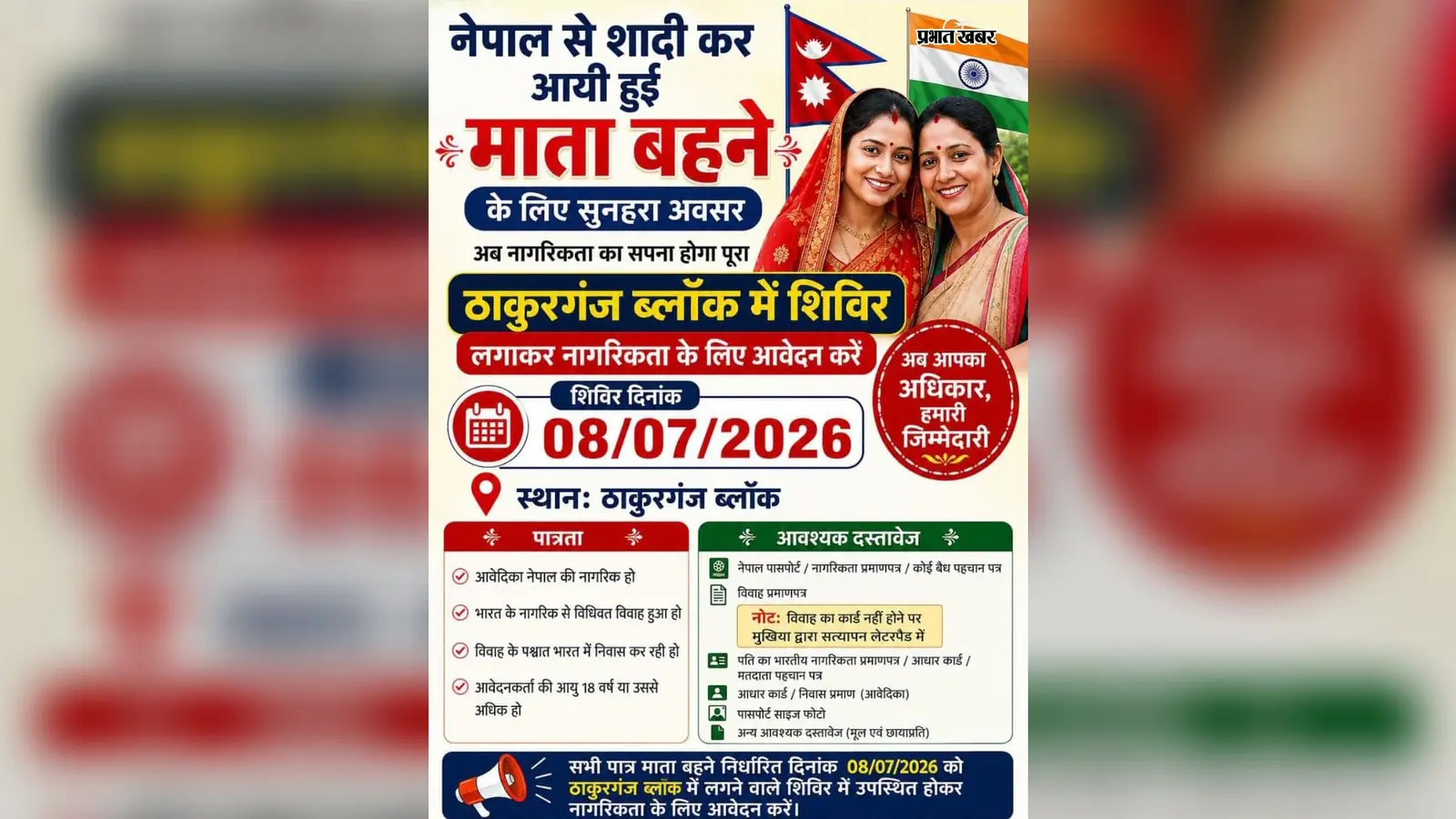 भारत-नेपाल की 'रोटी-बेटी' परंपरा को मिलेगी नई पहचान, ठाकुरगंज में आज विशेष नागरिकता शिविर