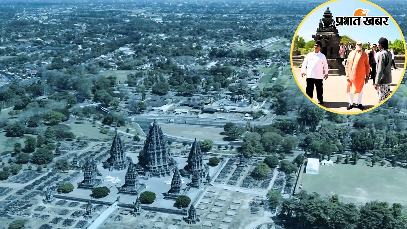 इंडोनेशिया के प्राचीन प्रंबानन मंदिर पहुंचे पीएम मोदी, राष्ट्रपति प्रबोवो के साथ की पूजा