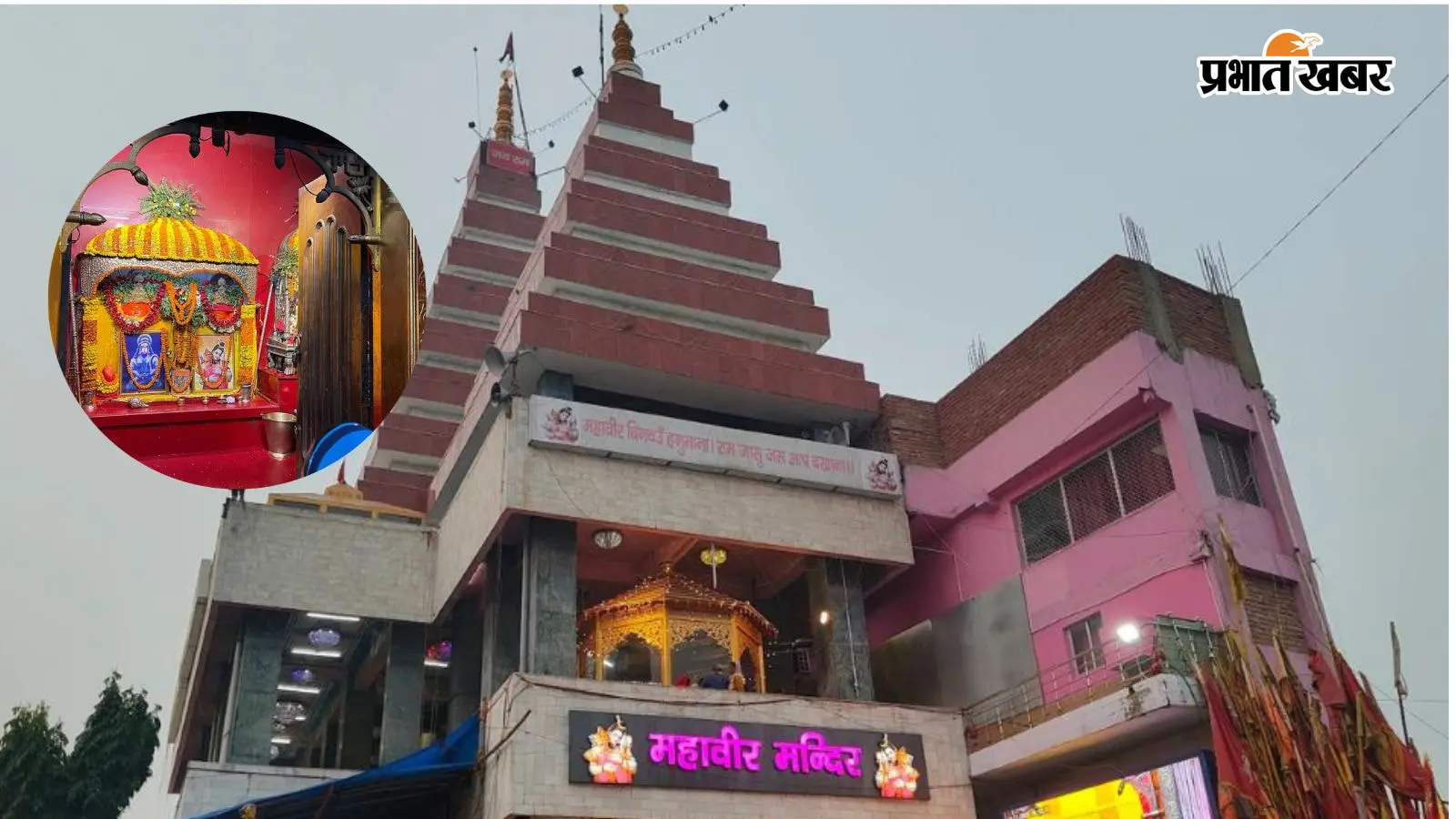 महावीर मंदिर की अनोखी परंपरा: जहां दो हनुमान विग्रहों की एक साथ होती है पूजा