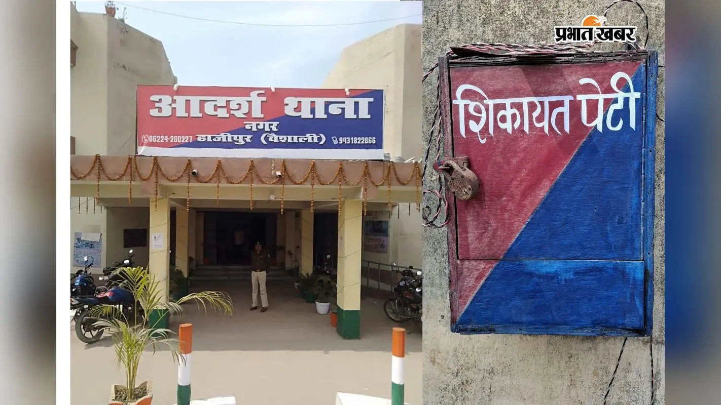 वैशाली के थानों में बदहाल हुई शिकायत पेटी व्यवस्था, कई जगह ताले में जंग तो कहीं पेटी ही गायब