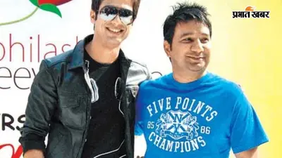 Shahid Kapoor-Ahmed Khan Rift: शाहिद कपूर से 30 साल पुरानी दोस्ती में क्यों आई दूरी? सालों बाद अहमद खान ने किया खुलासा