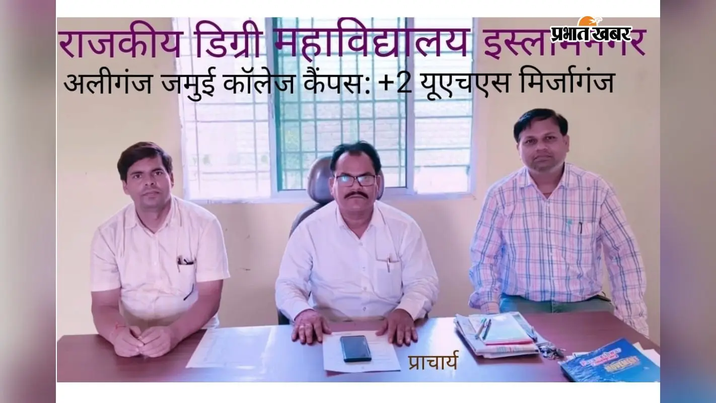 राजकीय डिग्री महाविद्यालय अलीगंज में स्नातक नामांकन के लिए तीसरी मेधा सूची जारी: 11 जुलाई तक होगा भौतिक सत्यापन