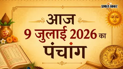 आज का पंचांग 09 जुलाई 2026: जानें शुभ मुहूर्त, राहुकाल और यात्रा के लिए खास उपाय