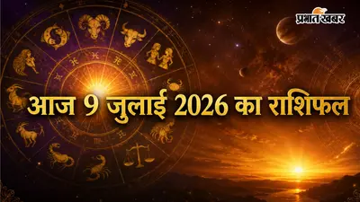 आज 9 जुलाई 2026 को करियर, धन और पारिवारिक जीवन में क्या कहते हैं सितारे?