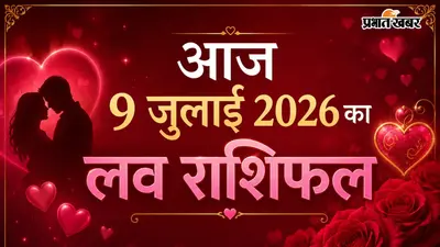 किस राशि की लव लाइफ में बढ़ेगी नजदीकियां, किसे बरतनी होगी सावधानी?