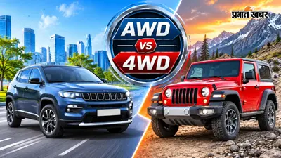 4x4 vs AWD: चारों पहियों में पावर फिर भी जमीन-आसमान का अंतर! गाड़ी खरीदने वाले जरूर जानें यह बात