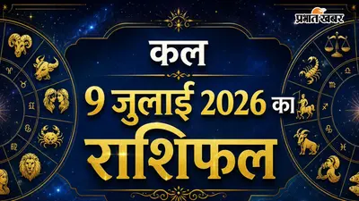 कल 9 जुलाई का राशिफल: किस राशि को मिलेगा धन लाभ, किसके लिए खुलेगा सफलता का नया द्वार?