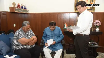 सीमांचल में 6 लेन एक्सप्रेसवे और रेलवे ओवरब्रिज का होगा निर्माण, सांसद पप्पू यादव ने केंद्रीय मंत्री को सौंपा ज्ञापन