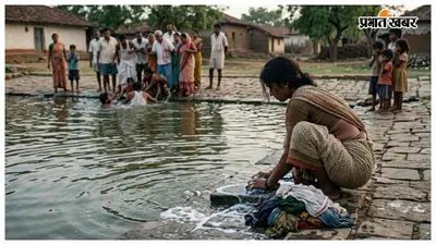 मां कपड़ा धोती रही, तालाब में डूब गई बेटी, सीएचसी पहुंचने से पहले गई जान