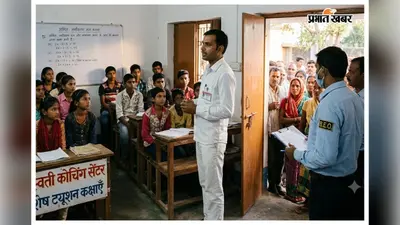 निजी ट्यूशन पढ़ाने वाले शिक्षकों पर कसेगा शिकंजा, शिक्षा विभाग ने जारी किया सख्त आदेश