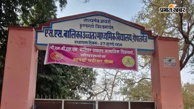 गोपालगंज में 12 जुलाई को मद्य निषेध आरक्षी निरीक्षक भर्ती परीक्षा, 4 केंद्रों पर 2976 अभ्यर्थी होंगे शामिल