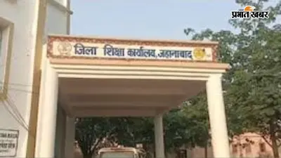 जहानाबाद में ई-शिक्षा कोष में अनियमित उपस्थिति पर पंचायत शिक्षक निलंबित, विभागीय कार्रवाई शुरू