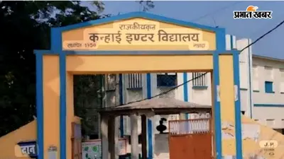नवादा के छात्रों को बड़ी सौगात, 2026-27 सत्र से शुरू होगी केंद्रीय विद्यालय की पढ़ाई