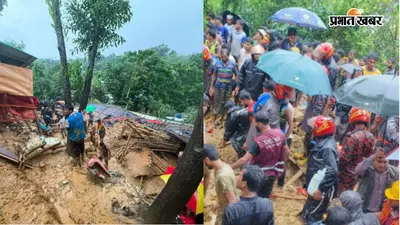 बांग्लादेश के कॉक्स बाजार में लैंडस्लाइल, 8 बच्चों की दर्दनाक मौत, कई लोगों के मलबे में दबे होने की आशंका