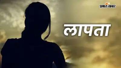 जहानाबाद में मदरसे का छात्र और कॉलेज छात्रा लापता, परिजनों ने दर्ज कराई प्राथमिकी