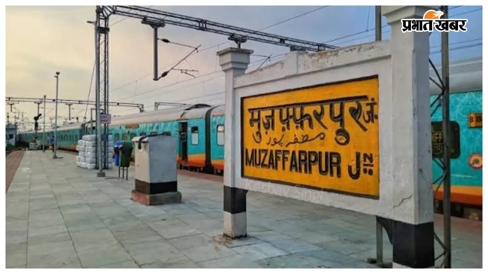 मुजफ्फरपुर जंक्शन को मिली 'तीसरी आंख' की सुरक्षा: नए कंबाइंड टर्मिनल में CCTV कैमरे चालू, जल्द खुलेगा आम यात्रियों के लिए