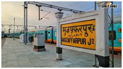 मुजफ्फरपुर जंक्शन को मिली 'तीसरी आंख' की सुरक्षा: नए कंबाइंड टर्मिनल में CCTV कैमरे चालू, जल्द खुलेगा आम यात्रियों के लिए