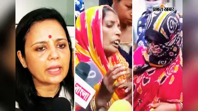 बारुईपुर एनकाउंटर : प्रभाष मंडल की पत्नी बोली- शादी के बाद से सह रही थी जुल्म, मां का शव लेने से इनकार, महुआ मोईत्रा ने उठाये सवाल