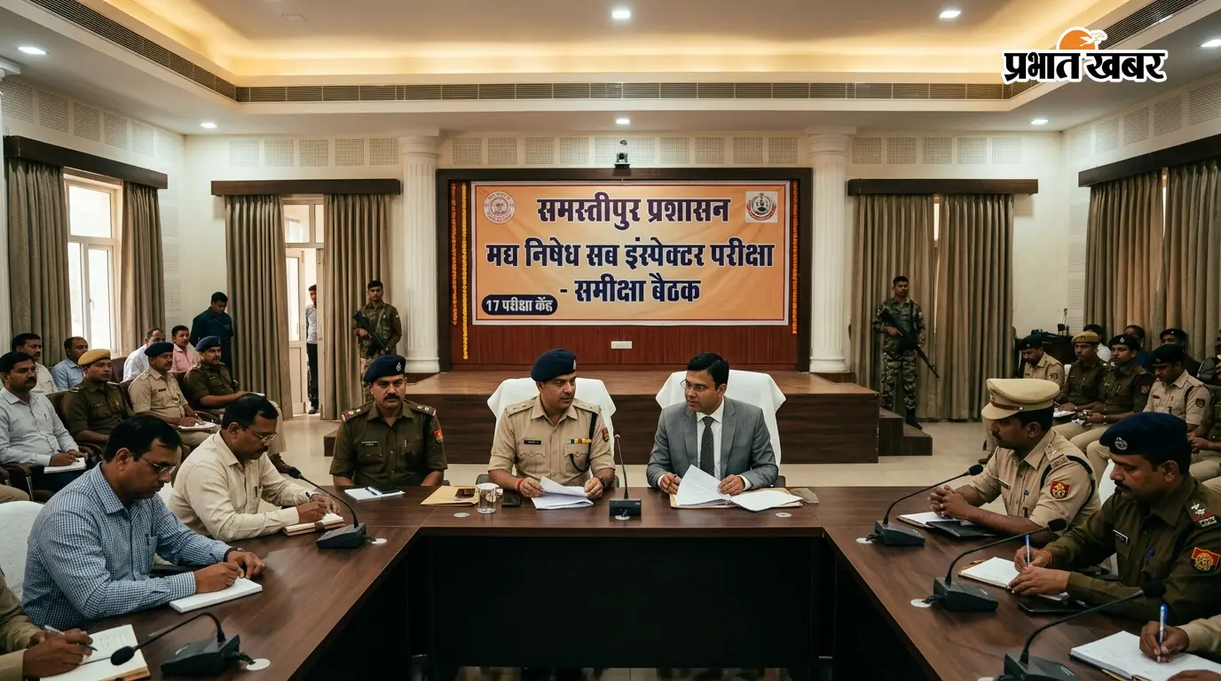 समस्तीपुर: मद्य निषेध सब इंस्पेक्टर परीक्षा को लेकर प्रशासन अलर्ट, DM और SP ने की समीक्षा बैठक, बनाए गए 17 केंद्र