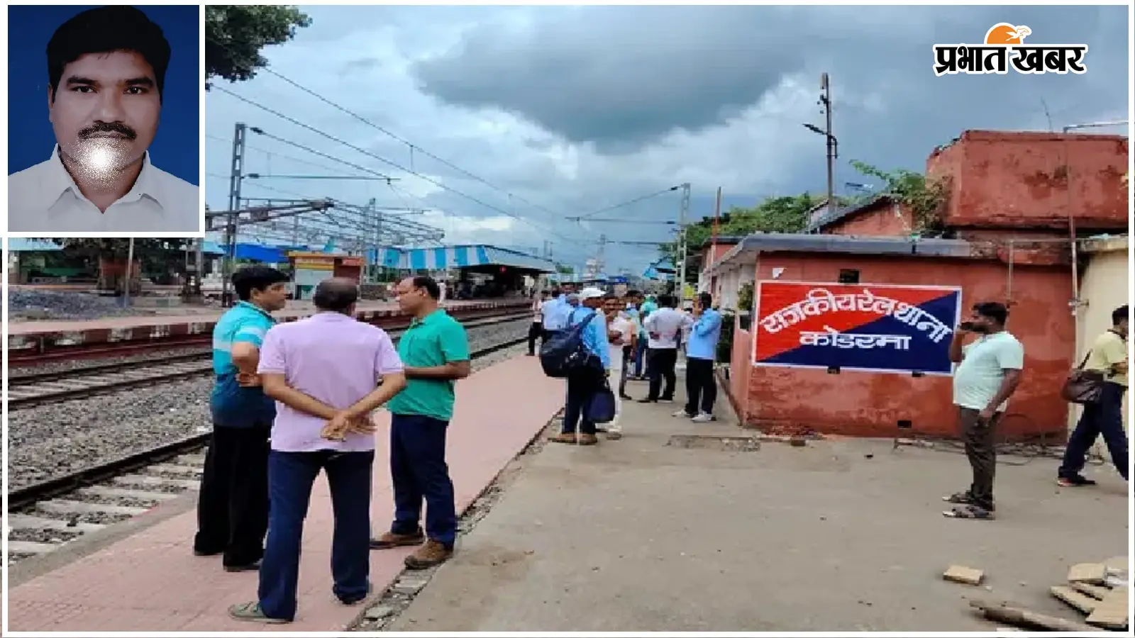 कोडरमा लोको निरीक्षक मौत मामला गरमाया, अलरसा ने सीबीआई या सीआईडी जांच की उठाई मांग