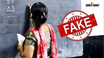 बिहार में फर्जी सर्टिफिकेट से नौकरी पाने वाले 3 हजार से ज्यादा शिक्षकों की जाएगी नौकरी, अब तक मिले वेतन की भी होगी वसूली