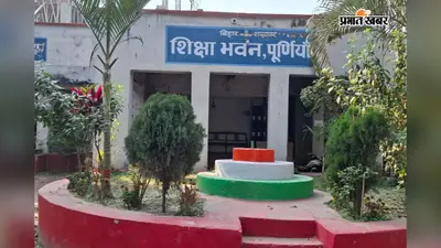 ई-शिक्षा कोष पोर्टल पर फर्जी हाजिरी का खुलासा, पूर्णिया के 56 शिक्षकों का एक दिन का वेतन कटा