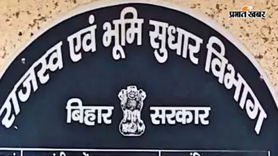 15 अगस्त तक निपटाएं राजस्व के सभी काम, वरना होगी कार्रवाई, बिहार के अधिकारियों को सरकार का सख्त अल्टीमेटम